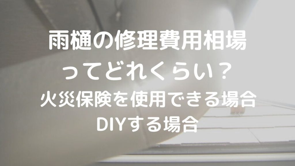 ipro 雨樋の修理費用相場